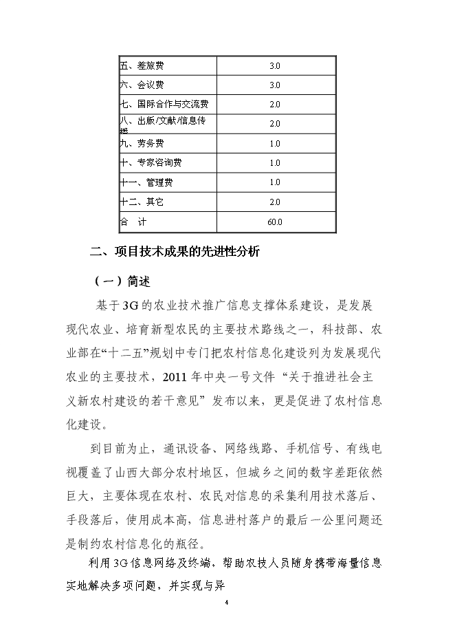 基于3G的農業技術推廣信息支撐體系項目可行性研究